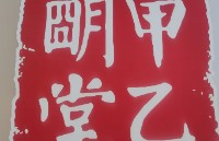 甲乙明堂健康管理公司西安曲江新区中医诊所