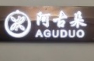上海阿古朵美容有限公司