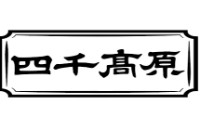 四川四千高原本味企业管理有限公司