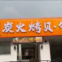 瀛洲烟炙炭火烤贝烤肉