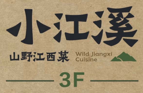 深圳市光明区小江溪餐饮店