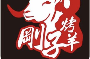 九龙坡区王元刚烤全羊店