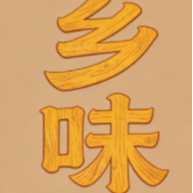 安徽乡味妈妈企业管理有限公司成都玉树路分店