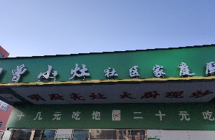 曾小灶社区厨房