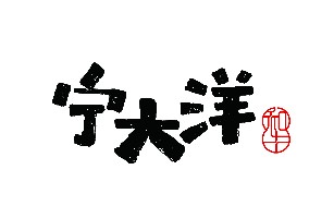 宁大洋（北京）食品科技有限公司