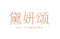 广州市黄埔区黛妍美甲美睫工作室