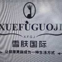 邢台雪肤女子化妆品有限公司