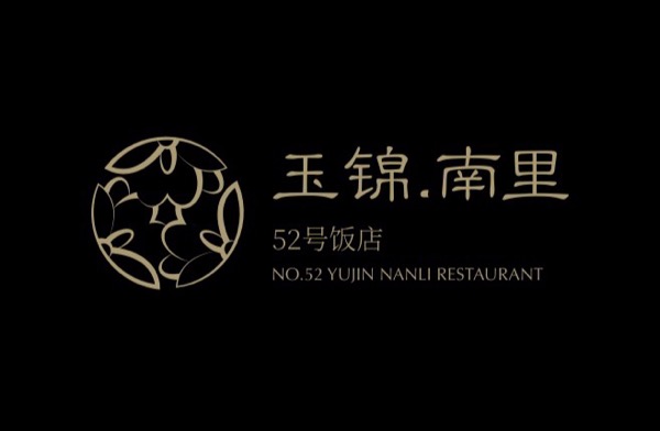 成都高新区玉锦南里五十二号饭店