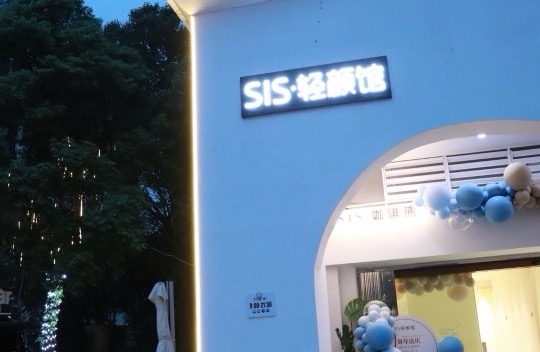 长沙开福区赛思美容馆