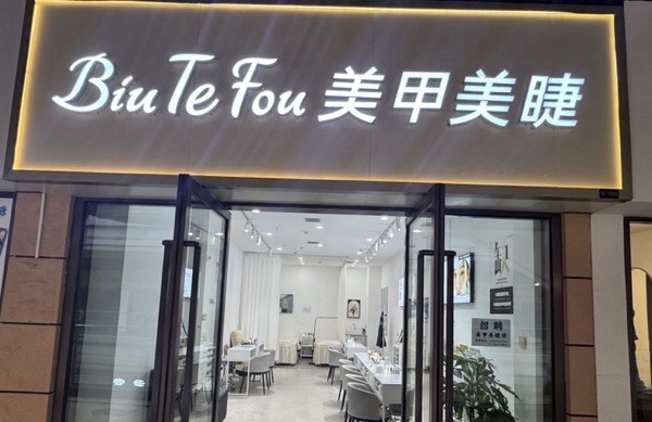 西咸新区沣东新城末迷鹿美甲美睫美甲服务店(个体工商户)