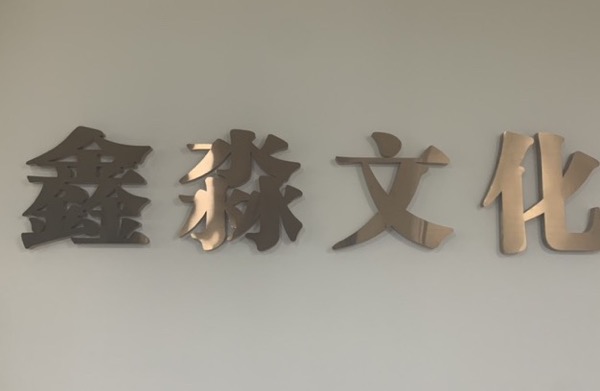 广州市鑫淼文化艺术传播有限公司