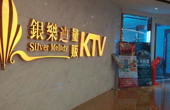 重庆银乐迪餐饮娱乐有限公司