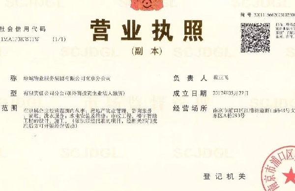 绿城物业服务集团有限公司南京分公司