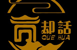 江西却话民宿有限公司