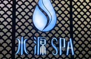 绵阳市涪城区水源商务服务中心