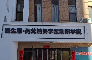 晋城市新生源健康管理有限公司