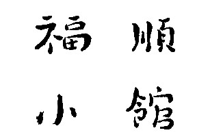 福顺吉祥欢聚餐饮管理(深圳)有限公司