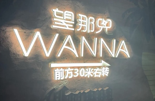 望那儿商业管理