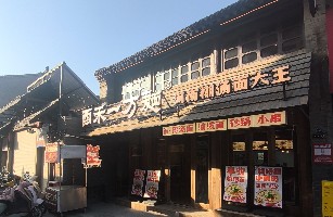 洛阳市老城区酉禾一方面餐饮店