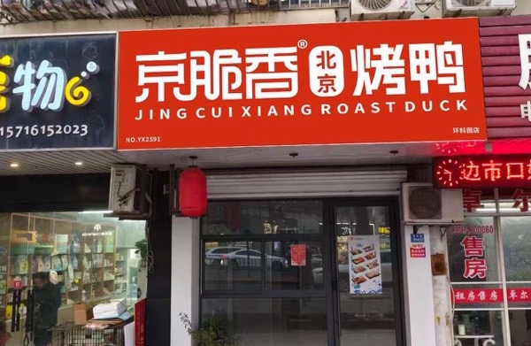 宜兴市新街街道京脆香北京烤鸭店