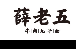 太原薛老五联合餐饮有限公司