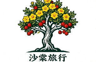 新疆沙棠旅游文化发展有限公司