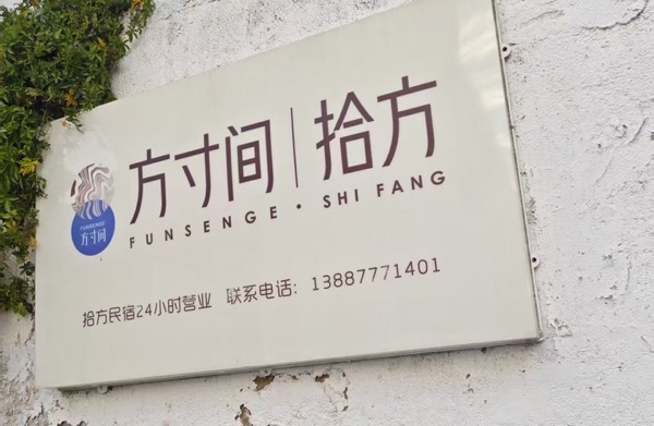 澄江县方寸间旅游开发有限公司