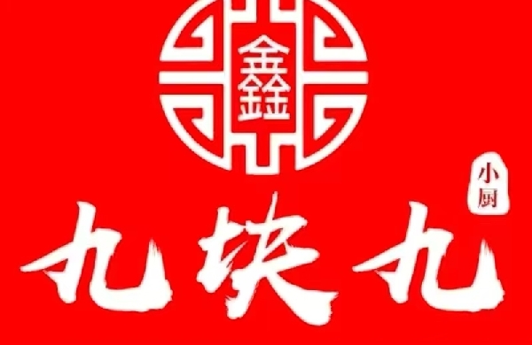 泰安市泰山区阿星九块九餐饮经营店