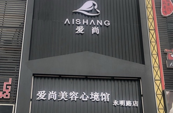 天津市滨海新区幸福爱尚美容养生馆