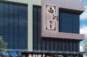 郑州集旺餐饮管理有限公司