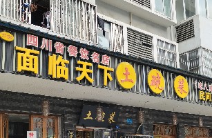 成都市面临天下餐饮有限责任公司