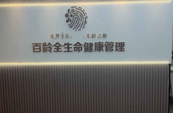 陕西百龄全生命健康管理有限公司