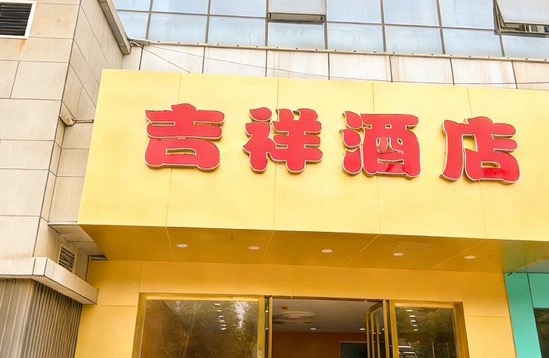 武汉洪山区尧尧酒店