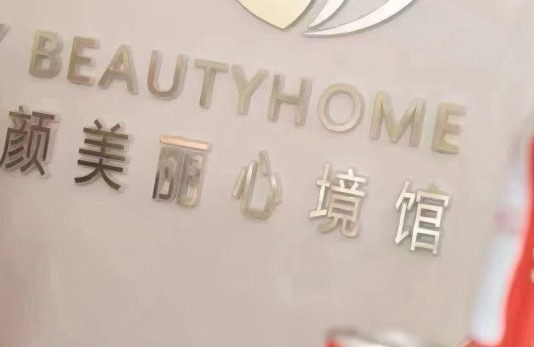 锦颜健康管理有限公司