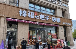 锦福包子，米线，砂锅