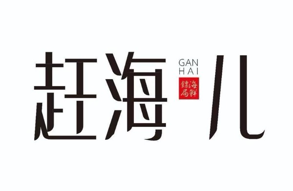 烟台市赶海儿品牌管理有限公司