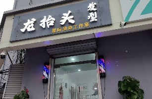 新华区佳伦美容美发店