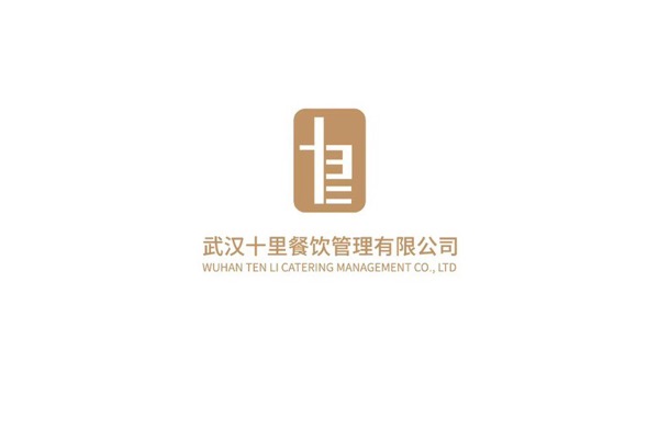 武汉十里餐饮管理有限公司