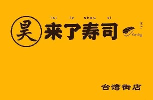 昊来了寿司