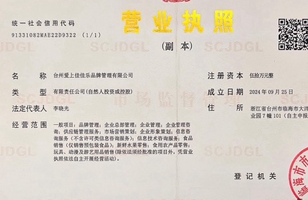 台州爱上佳佳乐品牌管理有限公司