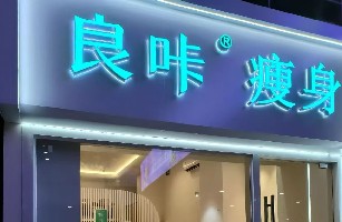 成都市成华区轻体说健康咨询服务部