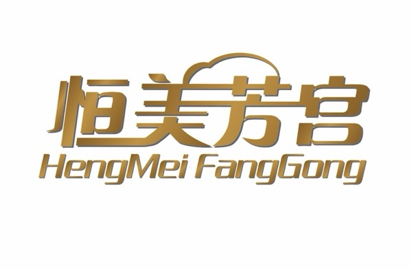 萍乡市安源区恒美芳宫健康肌肤管理中心