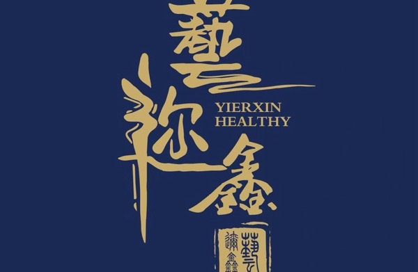 艺迩鑫健康管理咨询有限公司