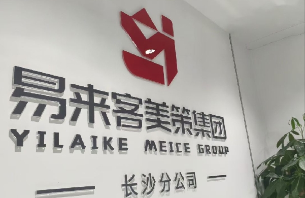 长沙易来客企业管理咨询有限公司