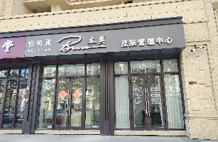 泉州台商投资区本美美容美体店