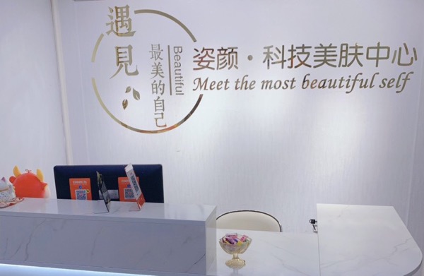 郑州市金水区钰姿颜美容店