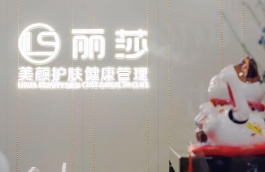上海丽忱美容美体有限公司
