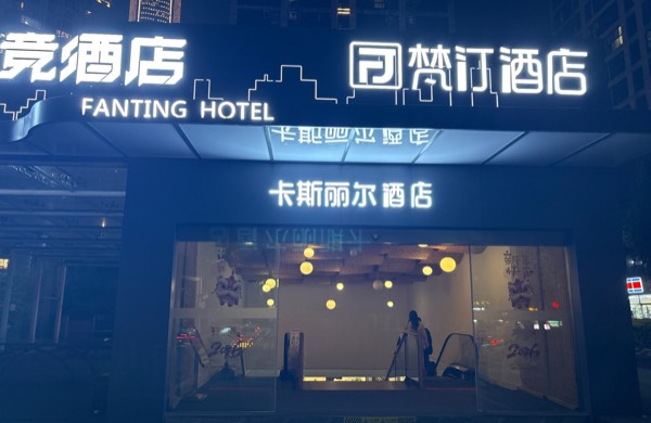 重庆艾瑞酒店有限公司