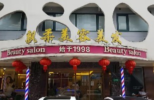 合肥市包河区飘柔美容美发店