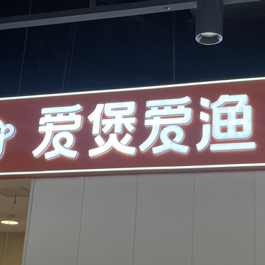 镇平万德隆四楼爱煲爱渔餐饮店